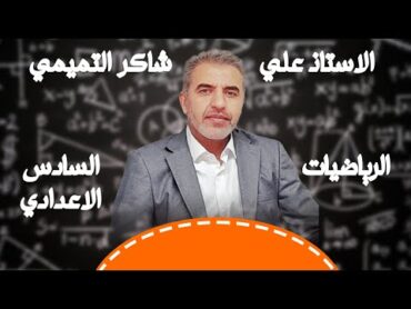 المحاضرة الاولى / الاعداد المركبة رياضيات السادس العلمي / قوى i