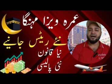 عمرہ ویزا مہنگا نئی پالیسی لاگو 🔊