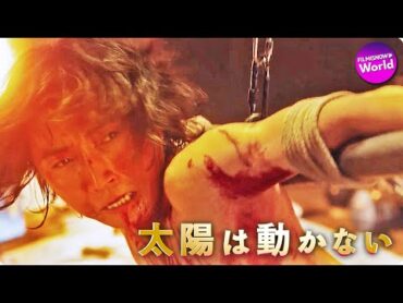 主題歌はKing Gnu！藤原竜也×竹内涼真『太陽は動かない』本予告
