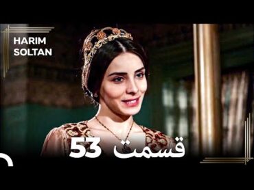 حريم سلطان قسمت53 دوباره