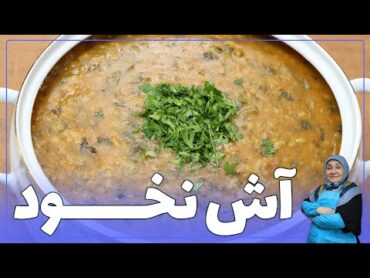 🍲آش نخود ساده😋مزه و طعم دیوانه کننده🤯 در یک آش ساده
