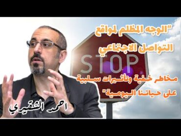 أحمد الشقيري  يتكلم عن تجربته عندما توقف عن أدمان مواقع التواصل الاجتماعي  كلام مهم جداً