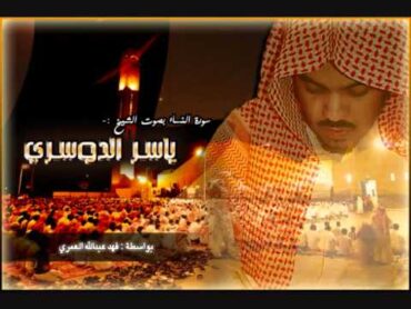 سورة النساء  ياسر الدوسري (12)
