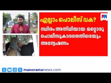 മലാപ്പറമ്പ് സെക്സ് റാക്കറ്റ്; സൂത്രധാരന്‍ പൊലീസുകാരന്‍?  Kozhikode Sex racket