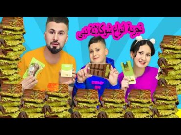 جربنا كل انواع  شوكلاتة  دبي 😱من الرخيص الى الغالى 😍وفاجأنا اخويا بهدية احلامو🙈