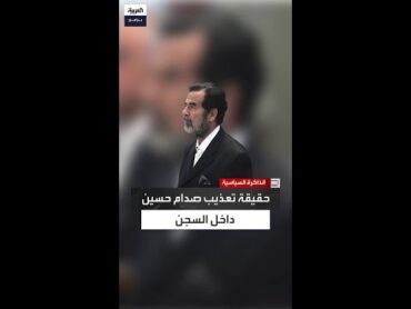 محامي صدام حسين سابقا: عذبوه لمدة 10 أيام للكشف عن مكان عزت الدوري