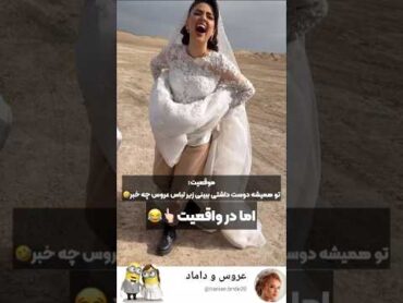 حرفی ندارم مدل عروس wedding مدلمو کلیپ لباس duet love میکاپ فیلم
