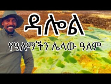 ዳሎል የዓለማችን ሌላው ዓለም ጉዞ ኢትዮጵያ አፋር ዳሎል VISITAFAR Afar Danakil GreatAfricaRiftValley Dallol