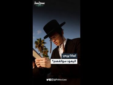 لماذا يربي اليهود سوالفهم؟