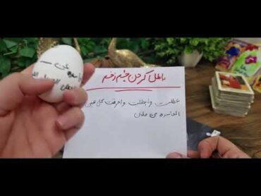 (شکستن تخم مرغ) باطل کردن چشم و نظر ،،سنگینی تو زندگی کار گشایش تو رزق و روزیفال👈09031121097 واتساپ
