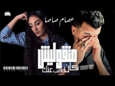 لاول مرة عصام صاصا و زوجتة جهاد حصرياً  اتواعدنا  Essam Sasa  Etwaadna ( New Clip 2025 )