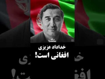 خداداد عزیزی افغانستانی است!🇦🇫🏳️خداداد عزیزی افغانی حواشی