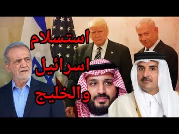 صدمة الخليج: ايران تسجل الهدف الاخير وترامب يأمر اسرائيل بعدم الرد وتفاصيل الغدر القطري بالمجلس