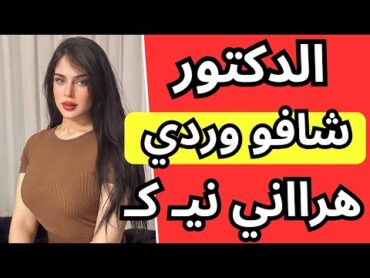 دكتور النسا شـافـ و مـ نـفـوخ واحـ مـ ر هرااااني نيــ..كـ.