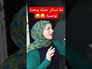 لما تسكن جنبك وحدة تونسية 😂😂 @ahmedetkarma