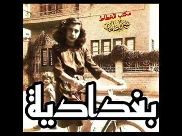 بغدادية غناء / مي أكرم /كلمات/عبد الجبار الدراجي /الحان/ خزعل مهدي  تاريخ تسجيل الاغنية ١٩٧٨