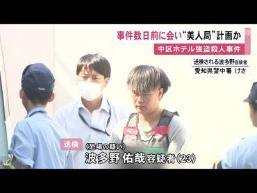 “指示役”の23歳男は「美人局」実行役の男女と犯行の数日前に会い計画か 32歳男性がホテルで殺害された事件