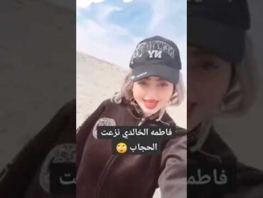 فاطمة الخالدي تنزع الحجاب😳🔞