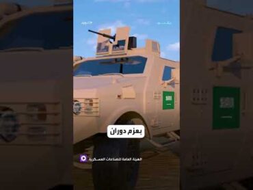 مدرعة الدهناء.. صناعة سعودية بمعايير دولية