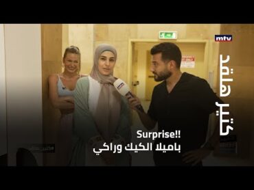 باميلا الكيك تفاجئ معجبيها... مين حبيتو أكتر فاي أو عليا؟