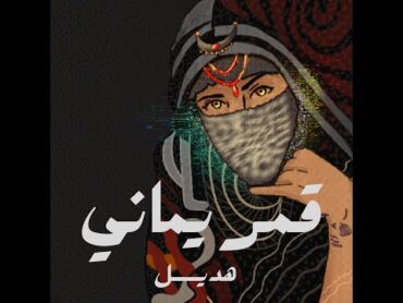 Gamar Yamani  Hadeel  قمر يماني  هديل