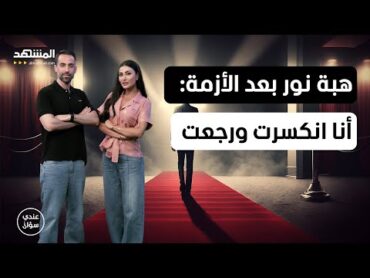 هبة نور تكشف كل شيء لأول مرة.. أعيش كما يحلو لي ولن أعتذر من أحد  عندي سؤال