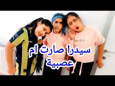 سيدرا صارت ام هيلين وهيفي يوم كامل جننتهم!!