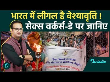 Sex Worker Day: भारत में कितना पुराना है वेश्यावृत्ति?  Red Light Area History