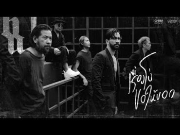 เรื่องโง่ขอให้บอก  BIG ASS 「Official MV」