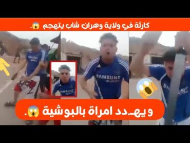 شاهد شاب يهـ.دد إمراة بالـسـ.يف في وﻻية وهران