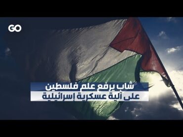 الميادين GO  شاب يرفع علم فلسطين على آلية عسكرية إسرائيلية