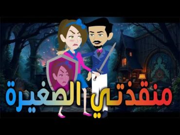 منقذتي الصغيرة / افلام توتا و ماجى للقصص الكاملهقصة عشق