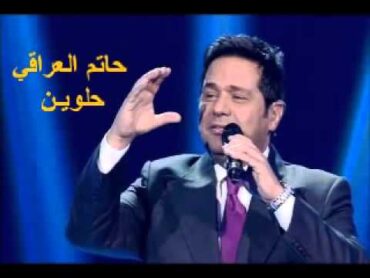 حاتم العراقي    حلوين رغم الحزن