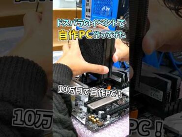 自作ｹﾞｰﾐﾝｸﾞPC組立初心者でも楽しめる激熱イベント【ドスパラ店舗】 shorts
