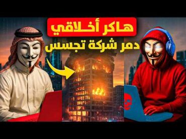 ماذا حدث لشركة تجسس تحدت هاكر أخلاقي عربي محترف