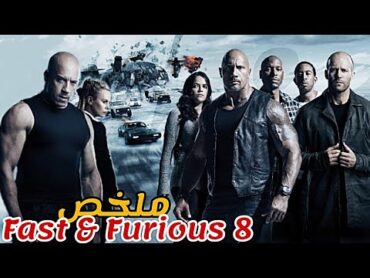 يتحد متسبقون مع ضابط شرطة و قاتل مأجور😈لإيقاف هاكر تريد تدمير العالم😱ملخص فيلم Fast and Furious 8