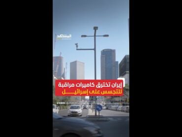إيران تخترق كاميرات مراقبة للتجسس على إسرائيل أخبار المشهد إيران إسرائيل المشهد