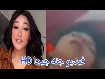 فيديو جنه جيجا نار🤤
