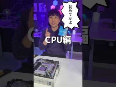 初めてゲーミングPCを組むCPU編！自作PCゲーミングPCインテル