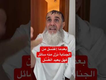 ‏بعدما إغتَسَلَ من الجنابة نزل منه المني فهل يعيد الغسل ￼