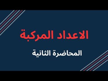 المحاضرة الثانية  الفصل الأول – رياضيات السادس العلميالسادس الاعدادي