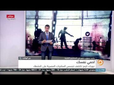 تعرف على طريقة تجسس المخابرات المصرية على هواتف المواطنين مع الخبير رشيد حموي
