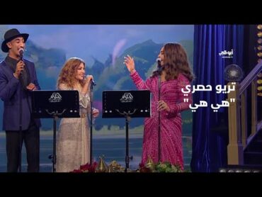 هي هي  تريو حصري يجمع النجوم أحلام وسميرة سعيد ورضوان الأسمر في "أحلام ألف ليلة وليلة"