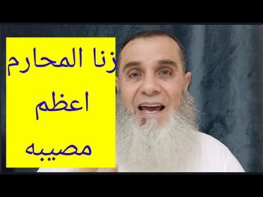 زنا المحارم المصيبة الكبرى.