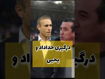درگیری خداداد عزیزی با یحیی گل محمدی و بازم جنجال خداداد عزیزی rooznamevarzesh فوتبال تراکتور