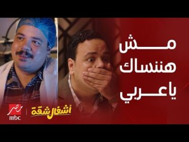أشغال شقة  مش هننساك يا عربي.. صاحب الكوميديا المستمرة والمبادئ الغريبة