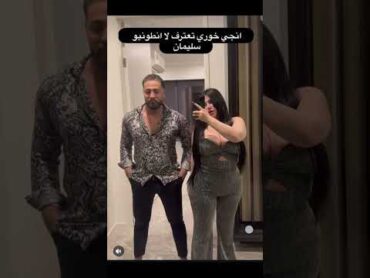 انجي خوري عم تبوس انطونيو سليمان 💋🥵