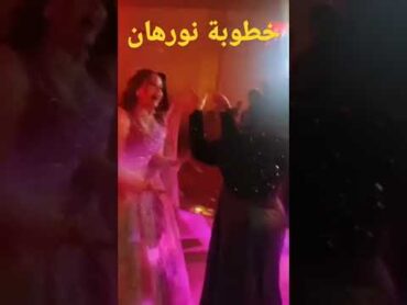 حفل خطوبة نورهان ترقص مع والدتها المرحومه داليا الحوشي محمود عنب