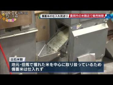 備蓄米の仕入れ見送り　豊岡市の米穀店で販売制限