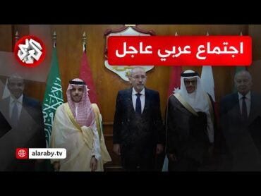 بعد أن منعها الاحتلال من دخول رام الله.. اللجنة الوزارية العربية الإسلامية تجتمع بشكل عاجل في الأردن
